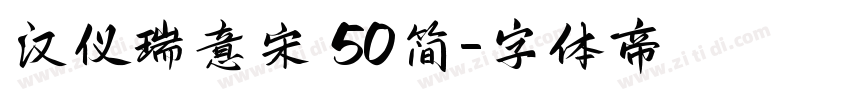 汉仪瑞意宋 50简字体转换